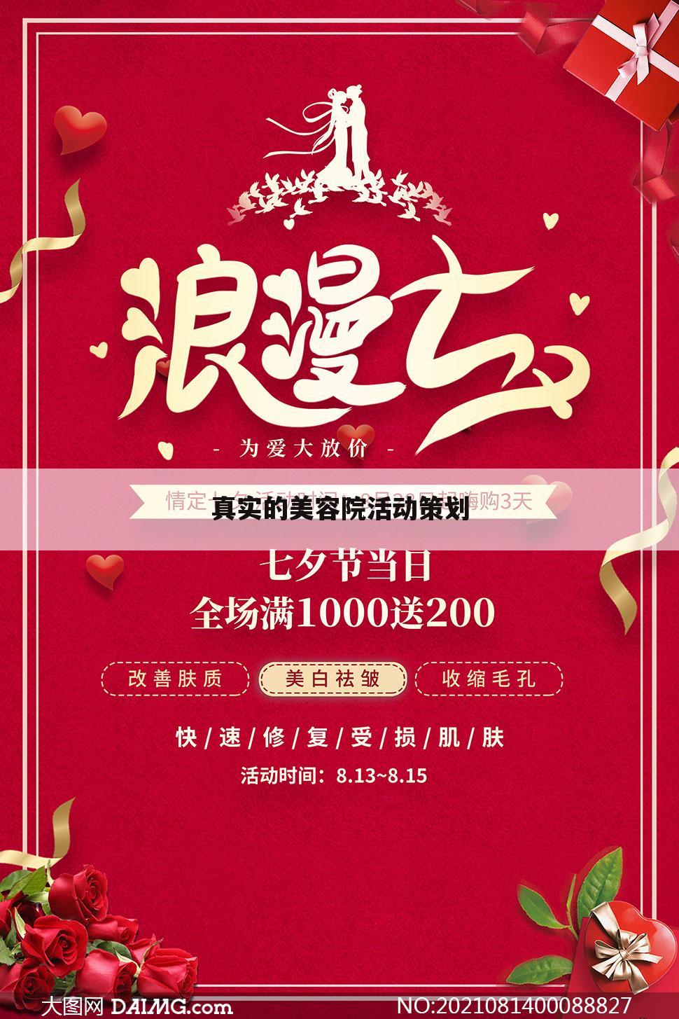 真实的美容院活动策划