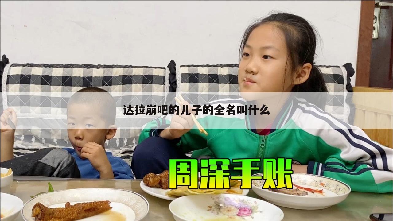 达拉崩吧的儿子的全名叫什么