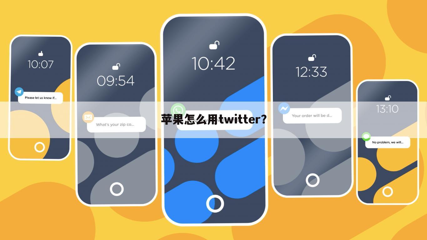 苹果怎么用twitter?
