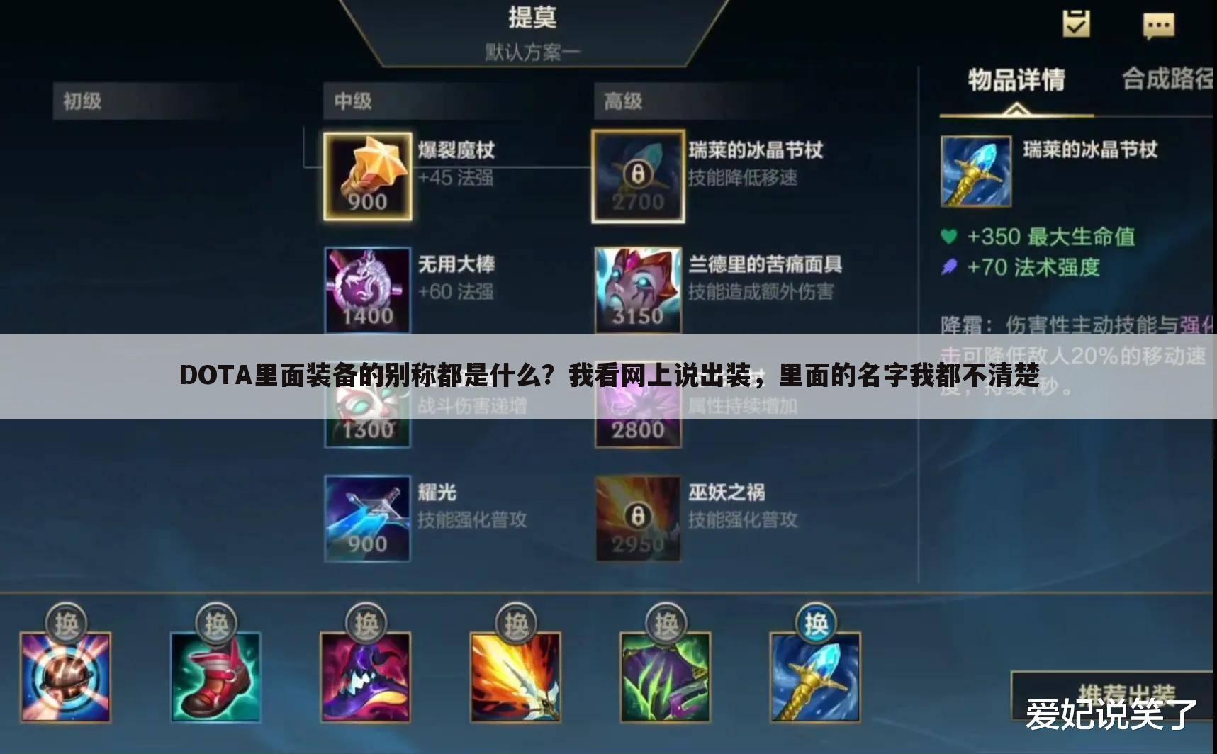 DOTA里面装备的别称都是什么?我看网上说出装,里面的名字我都不清楚