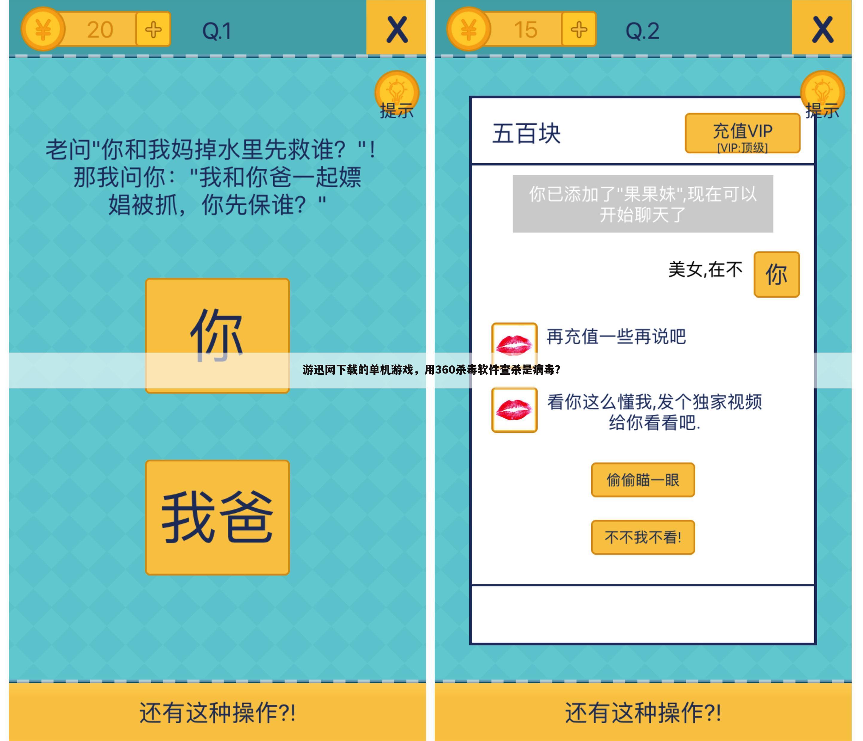 游迅网下载的单机游戏,用360杀毒软件查杀是病毒?