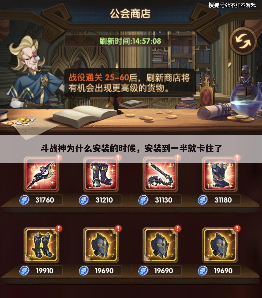 斗战神为什么安装的时候,安装到一半就卡住了