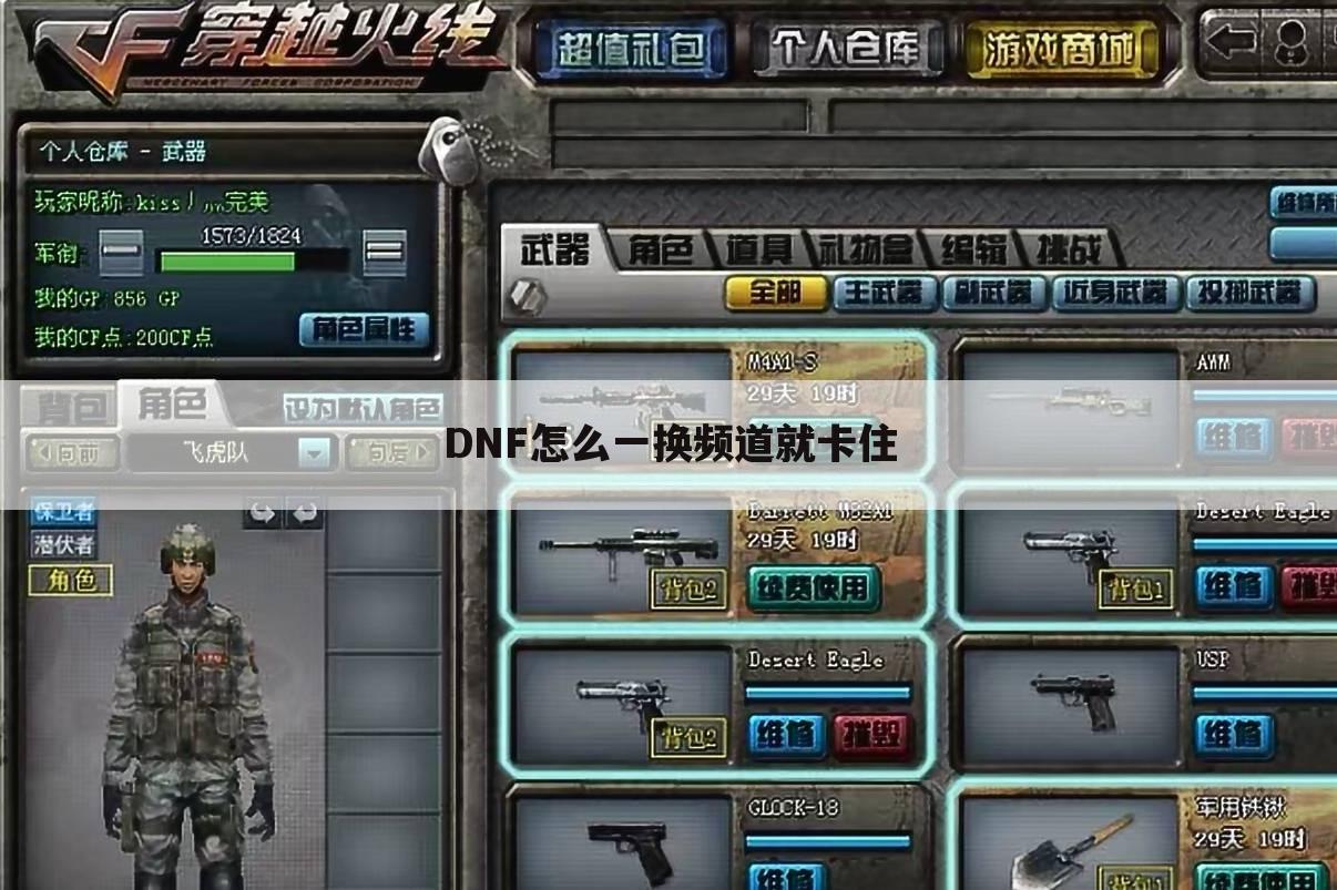 DNF怎么一换频道就卡住