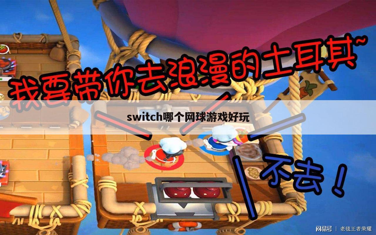 switch哪个网球游戏好玩