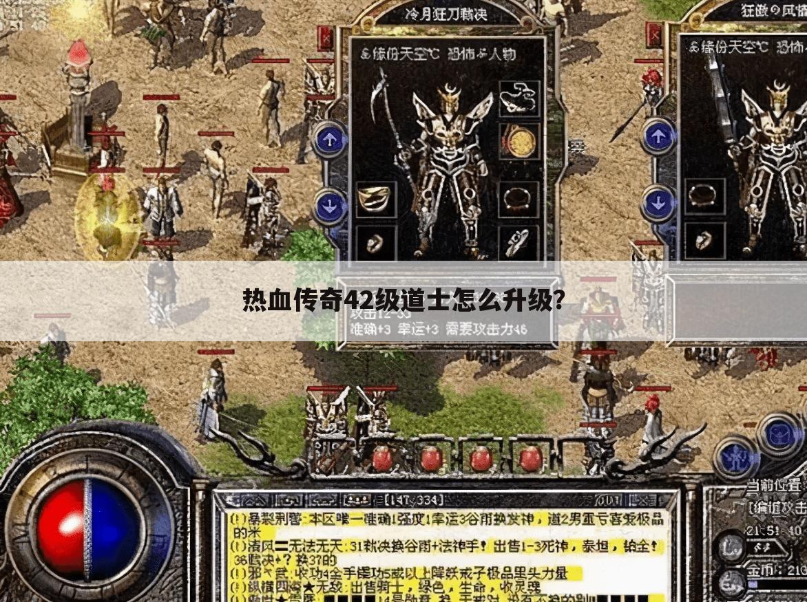 热血传奇42级道士怎么升级?