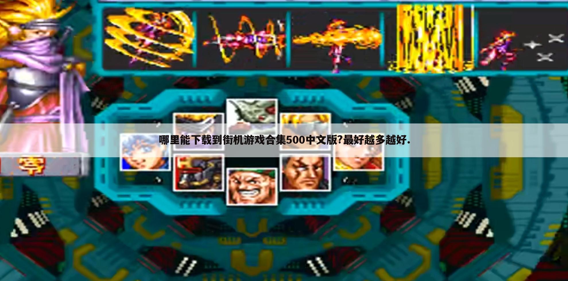 哪里能下载到街机游戏合集500中文版?最好越多越好.