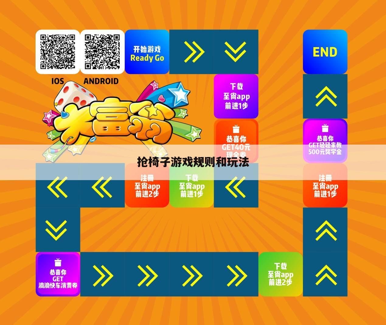 抢椅子游戏规则和玩法