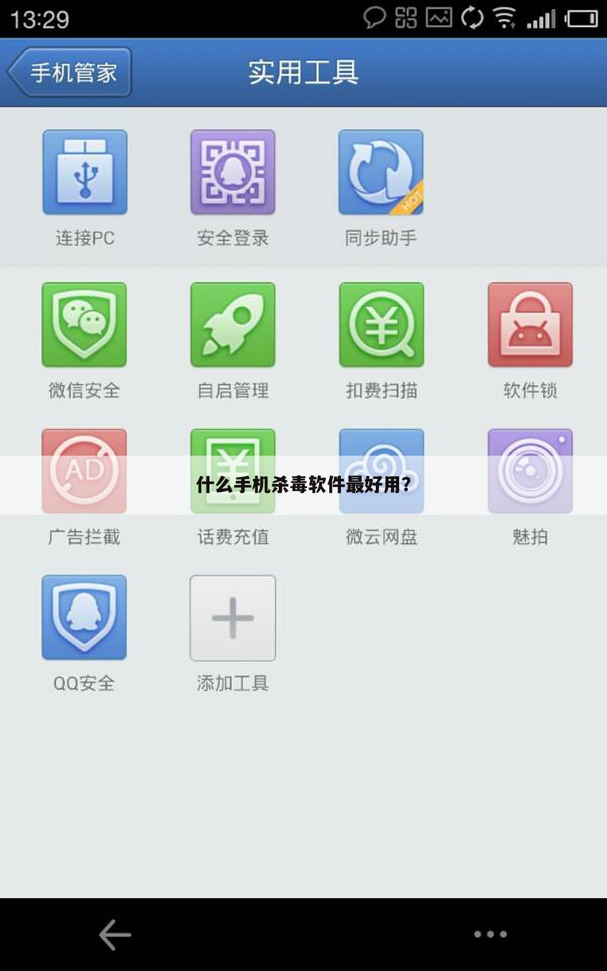 什么手机杀毒软件最好用?
