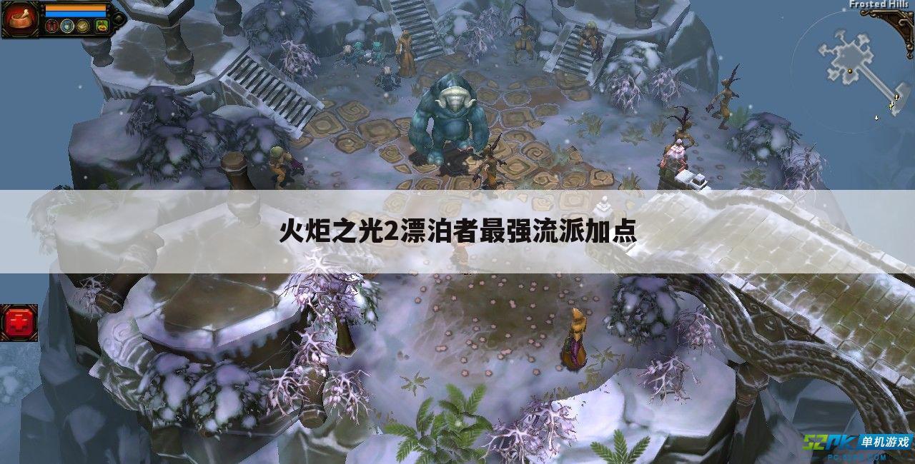 火炬之光2漂泊者最强流派加点