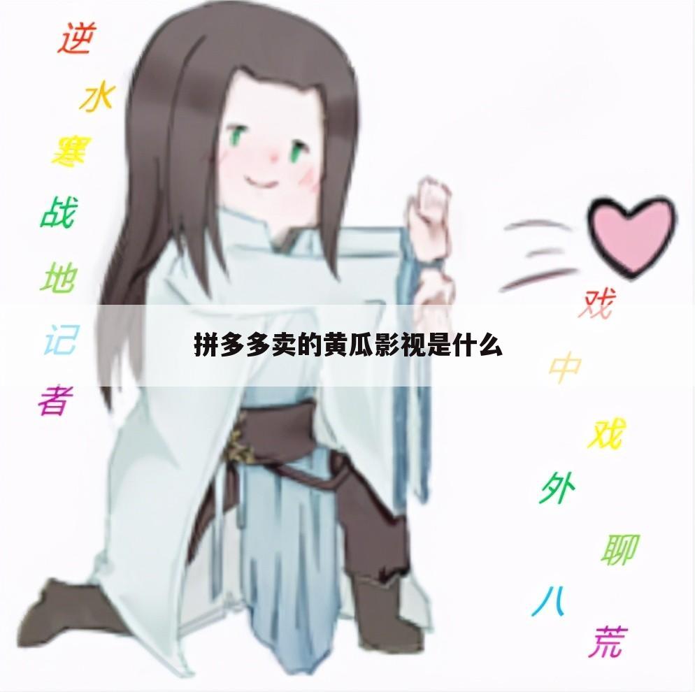 拼多多卖的黄瓜影视是什么