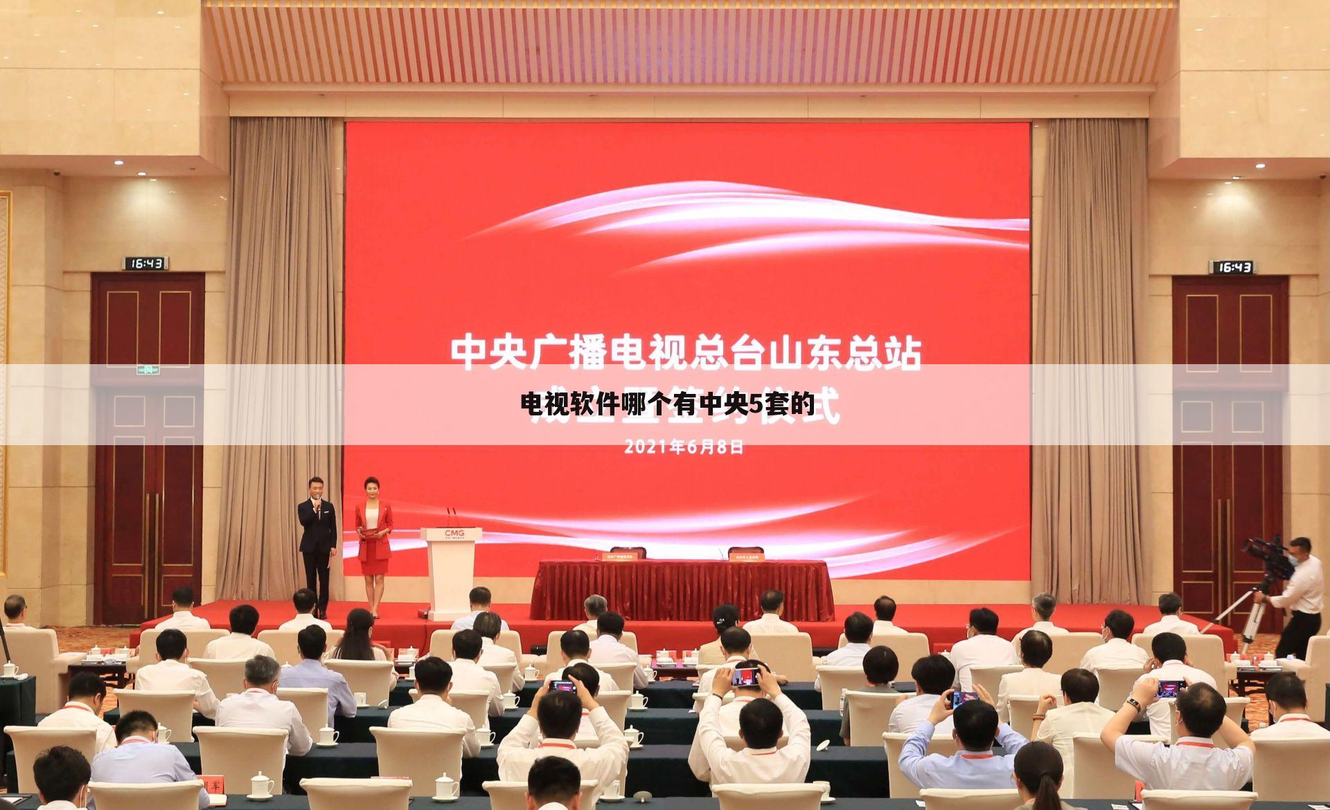 电视软件哪个有中央5套的