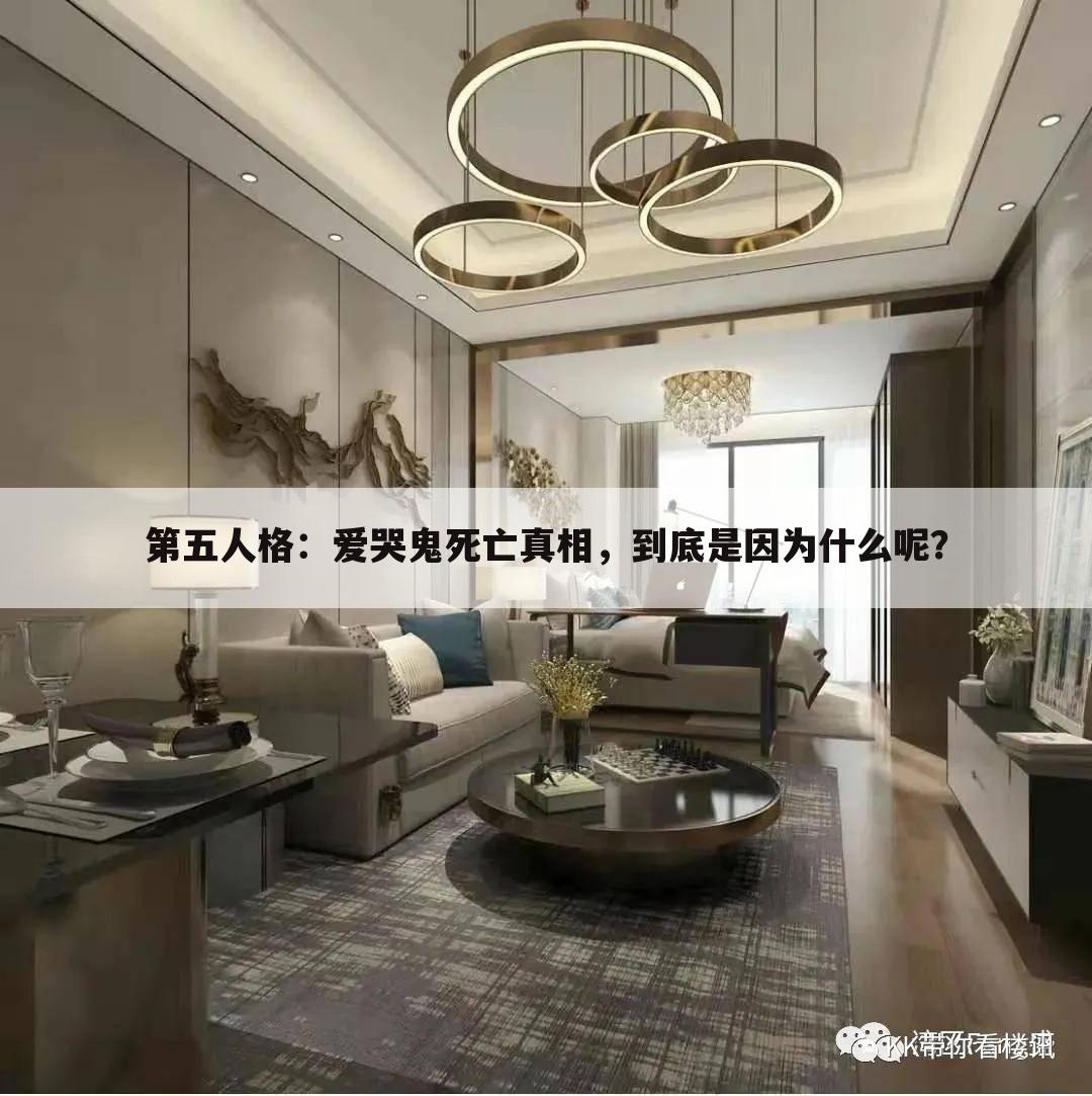 第五人格:爱哭鬼死亡真相,到底是因为什么呢?