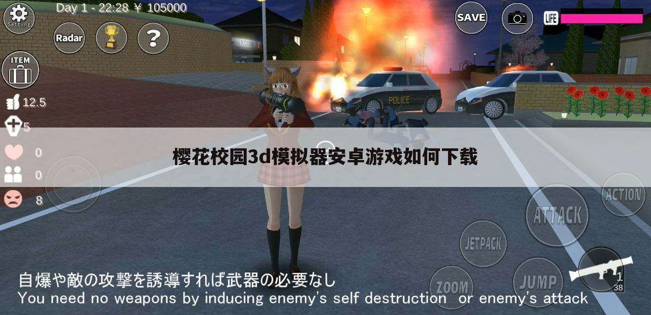 樱花校园3d模拟器安卓游戏如何下载