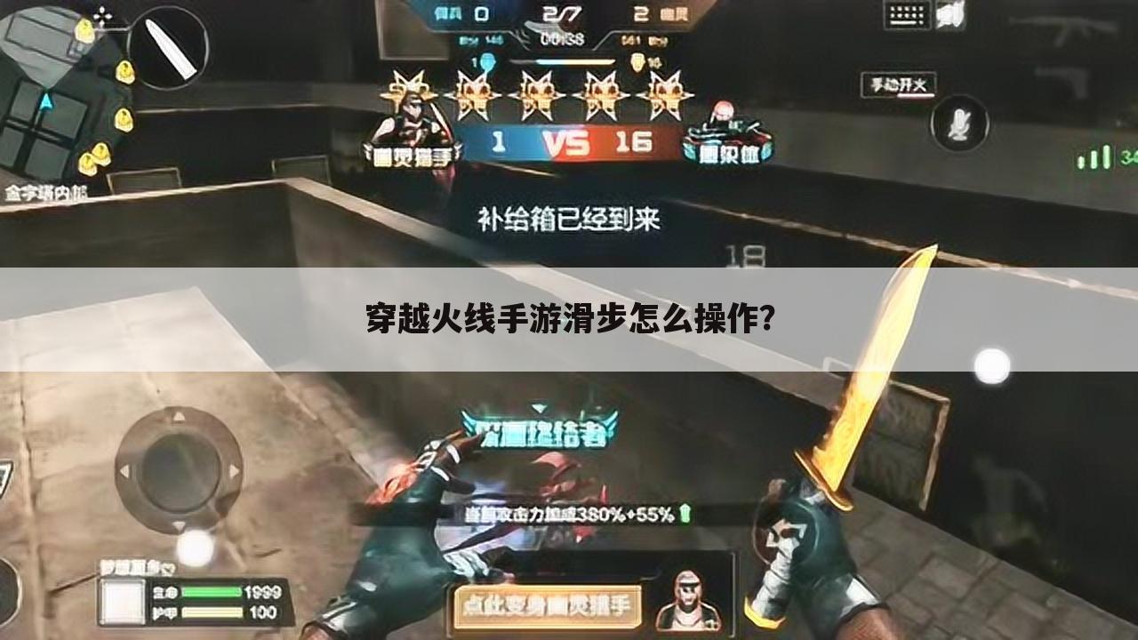 穿越火线手游滑步怎么操作?