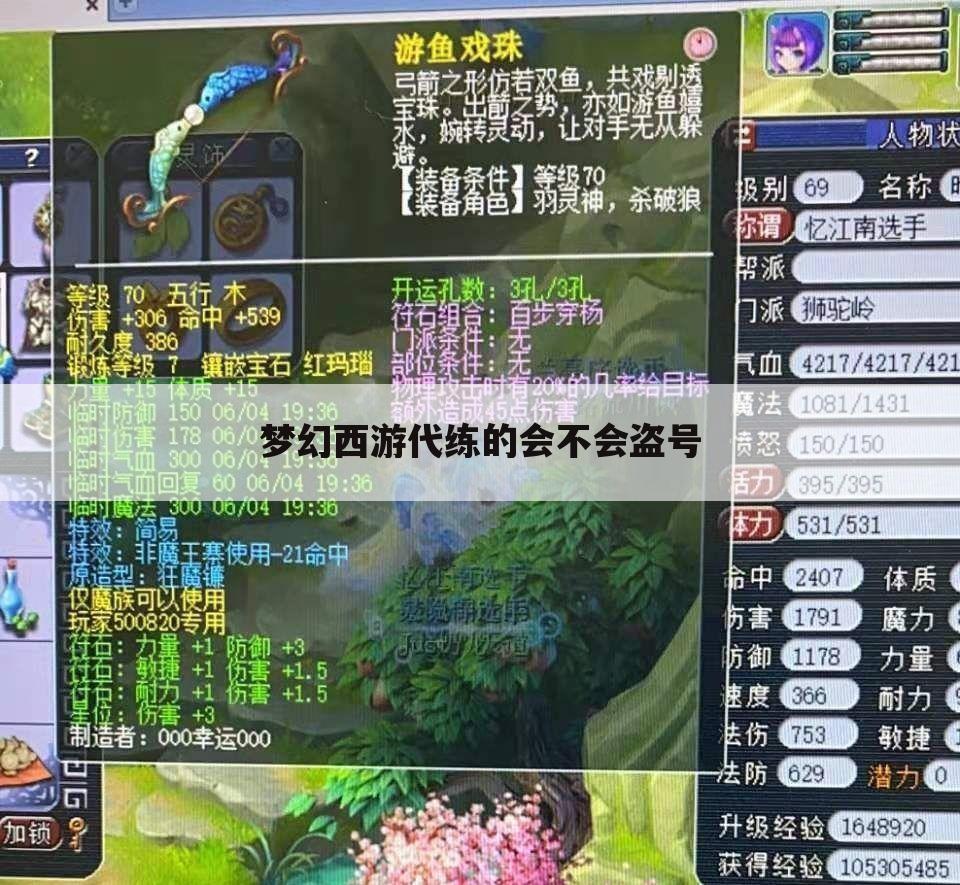 梦幻西游代练的会不会盗号