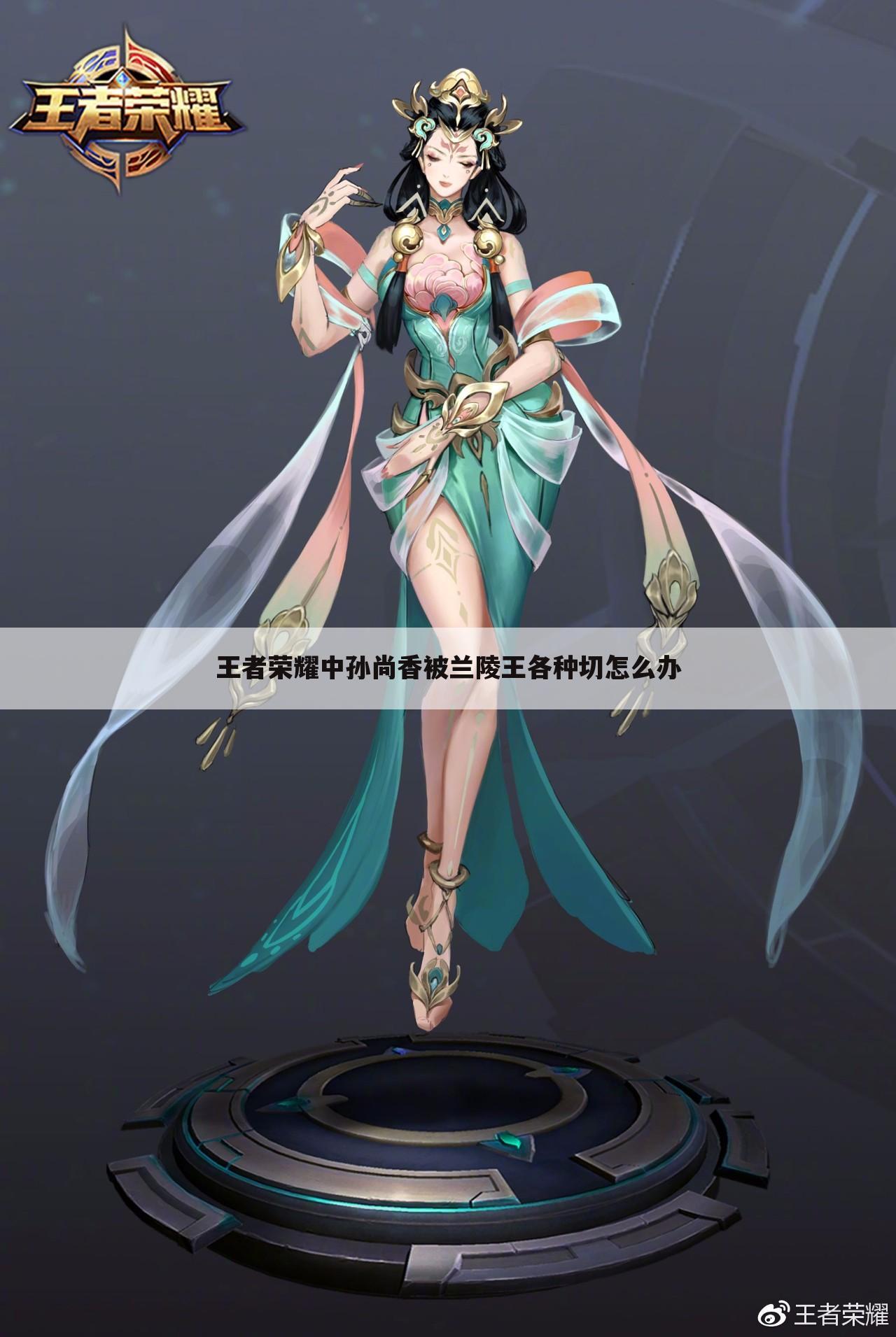 王者荣耀中孙尚香被兰陵王各种切怎么办