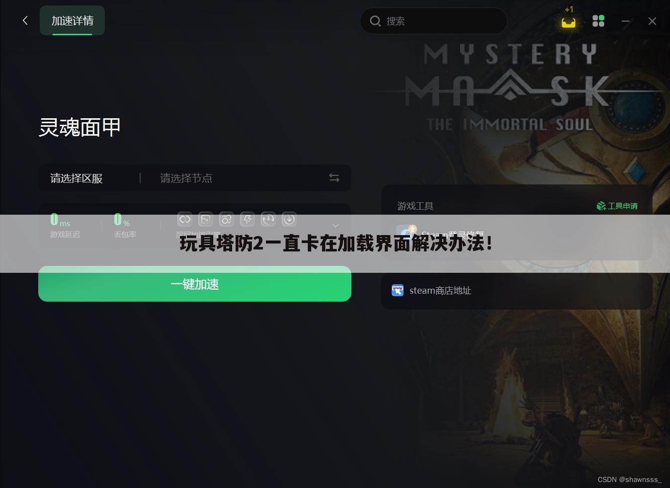 玩具塔防2一直卡在加载界面解决办法!