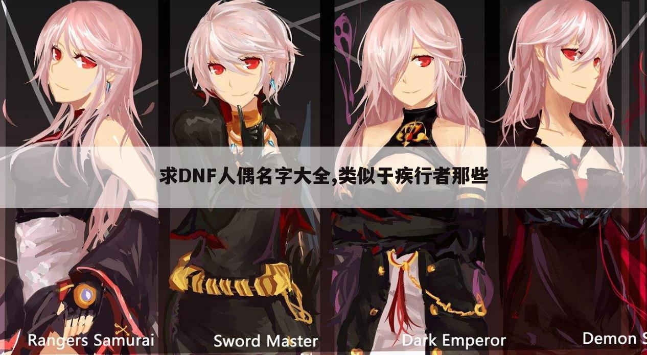 求DNF人偶名字大全,类似于疾行者那些