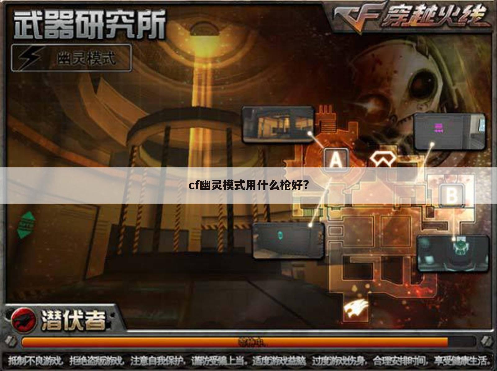 cf幽灵模式用什么枪好?