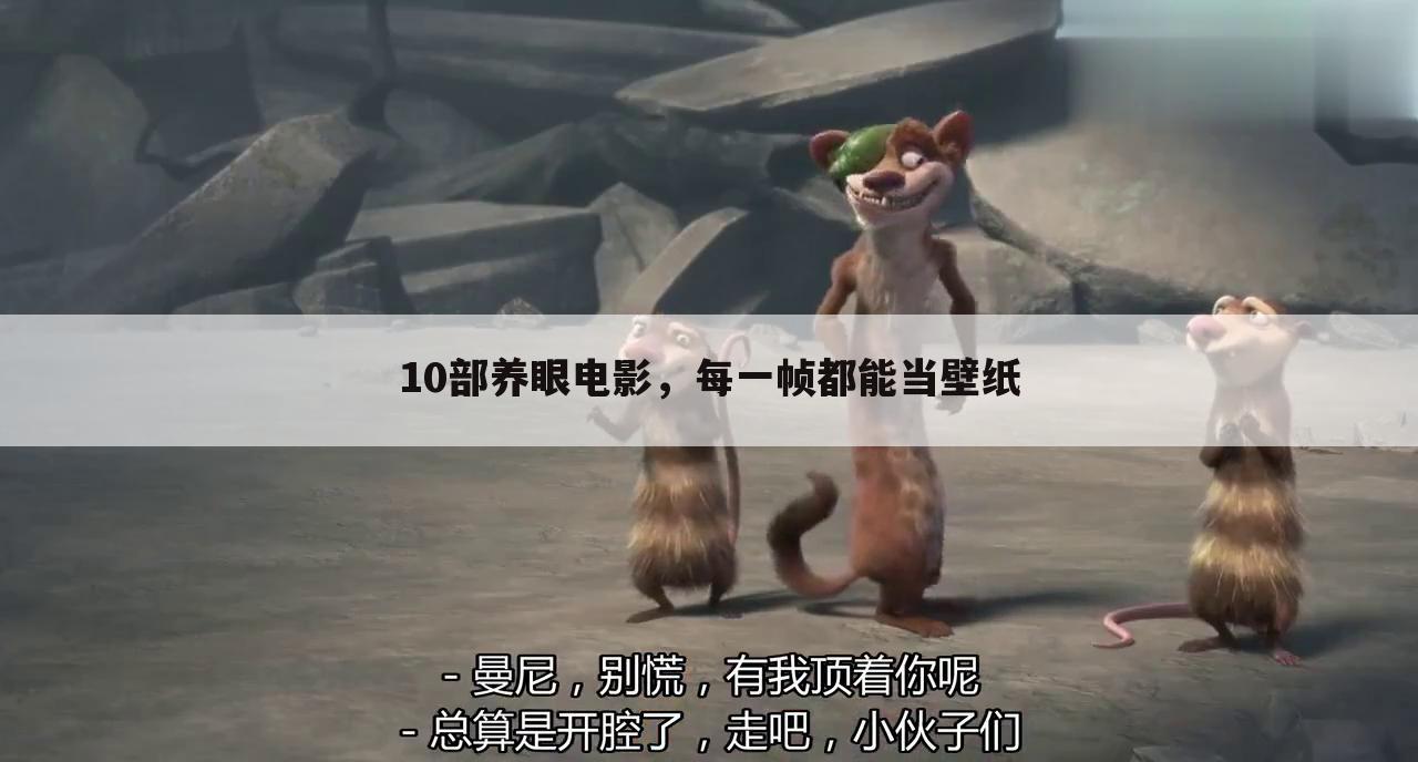 10部养眼电影,每一帧都能当壁纸