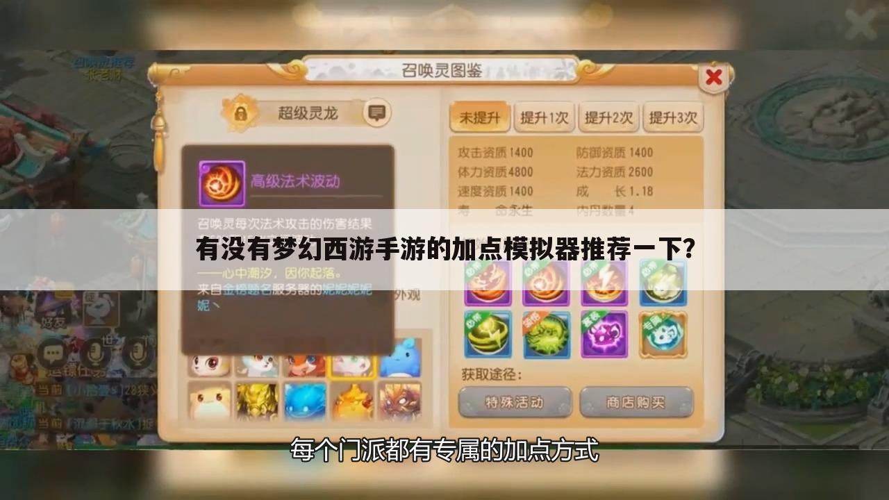 有没有梦幻西游手游的加点模拟器推荐一下?