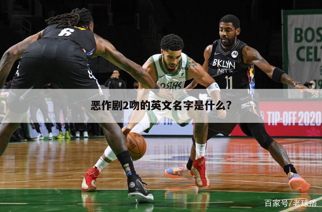 恶作剧2吻的英文名字是什么?