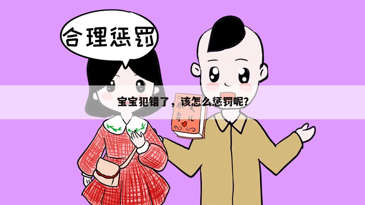 宝宝犯错了,该怎么惩罚呢?