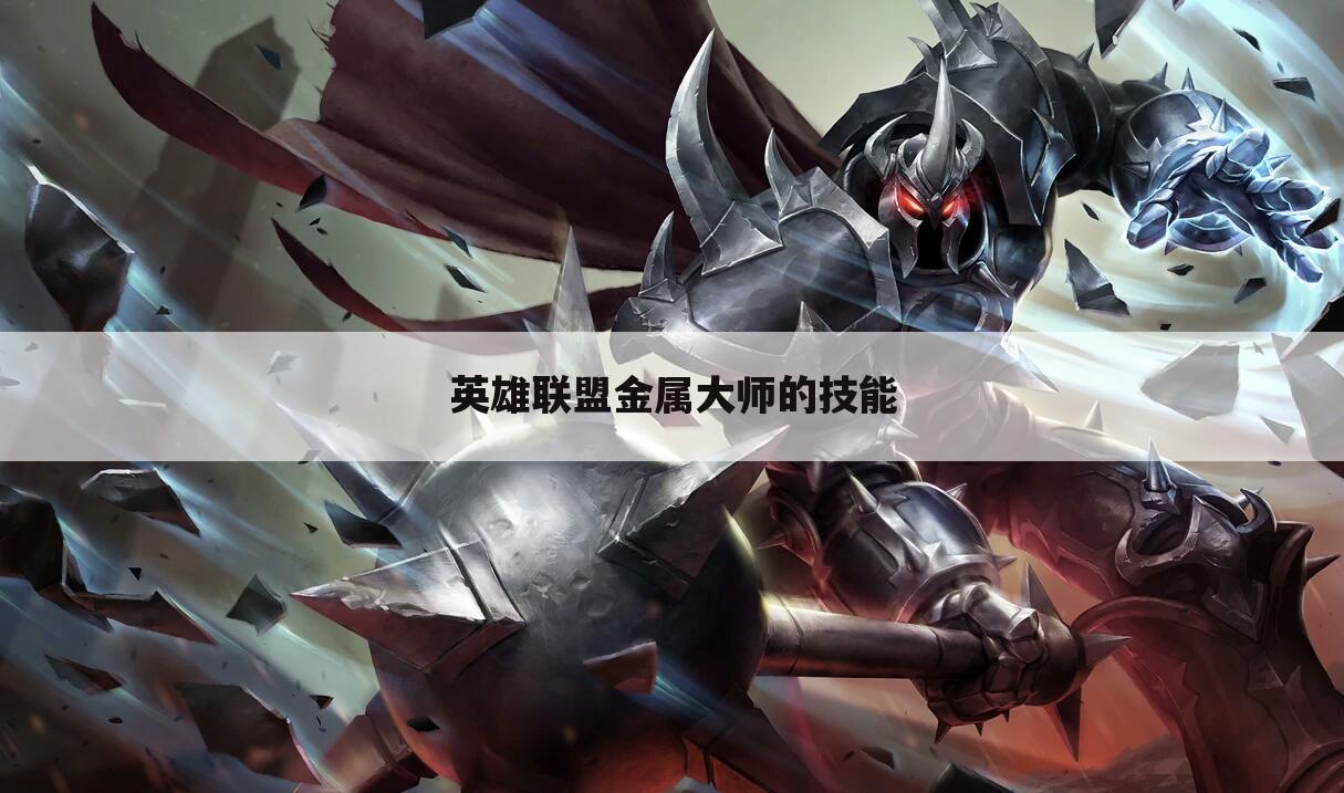 英雄联盟金属大师的技能