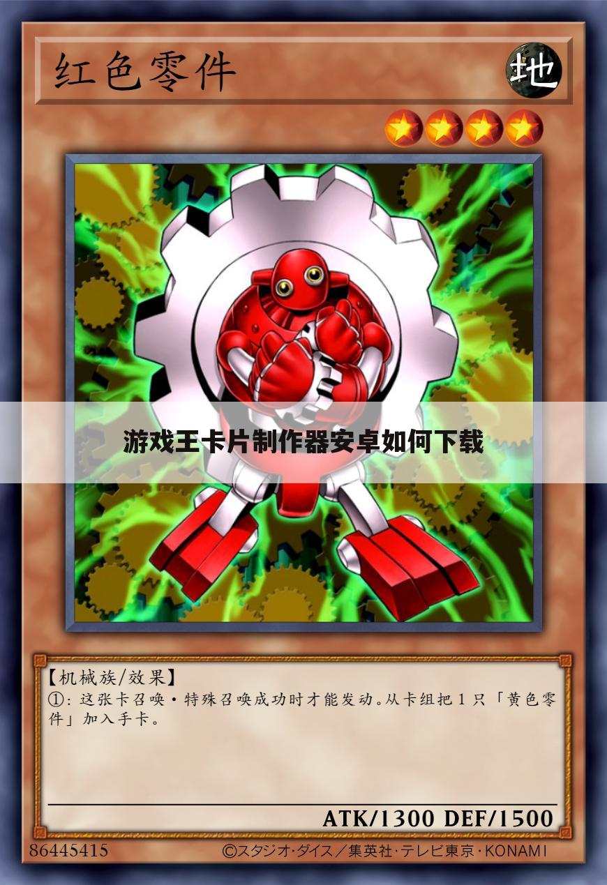 游戏王卡片制作器安卓如何下载