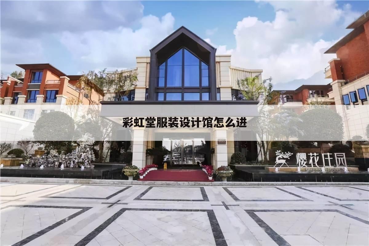 彩虹堂服装设计馆怎么进