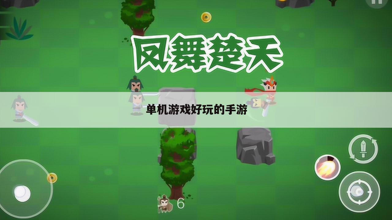 单机游戏好玩的手游