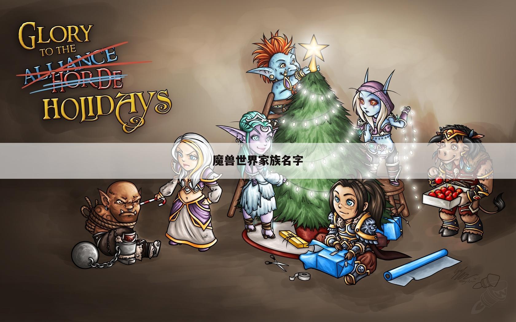 魔兽世界家族名字
