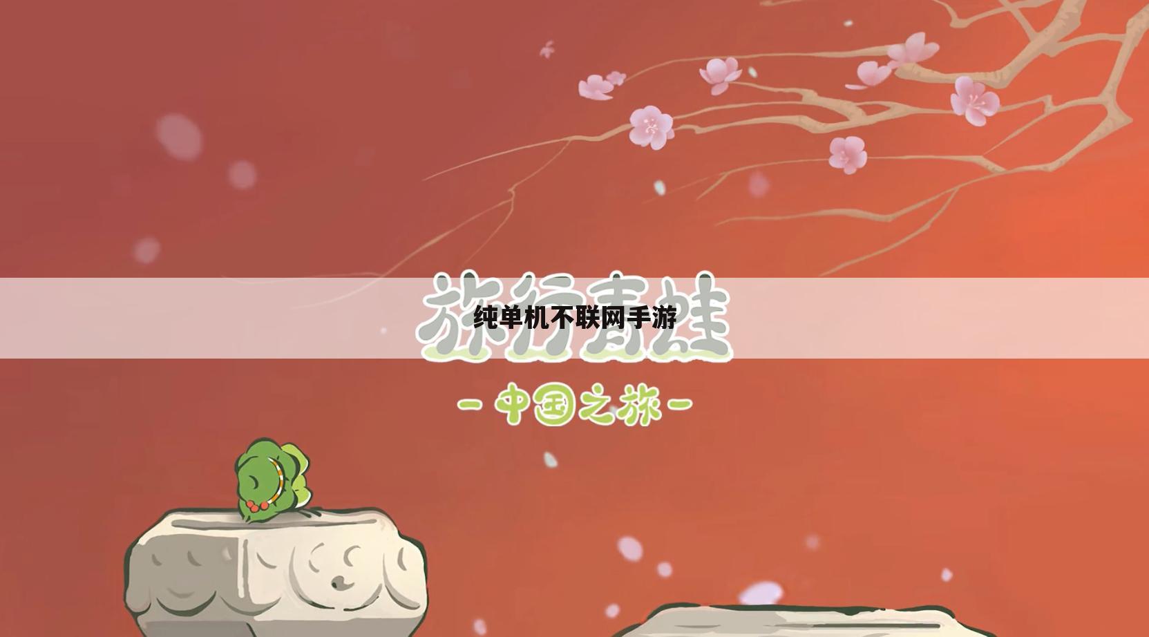 纯单机不联网手游