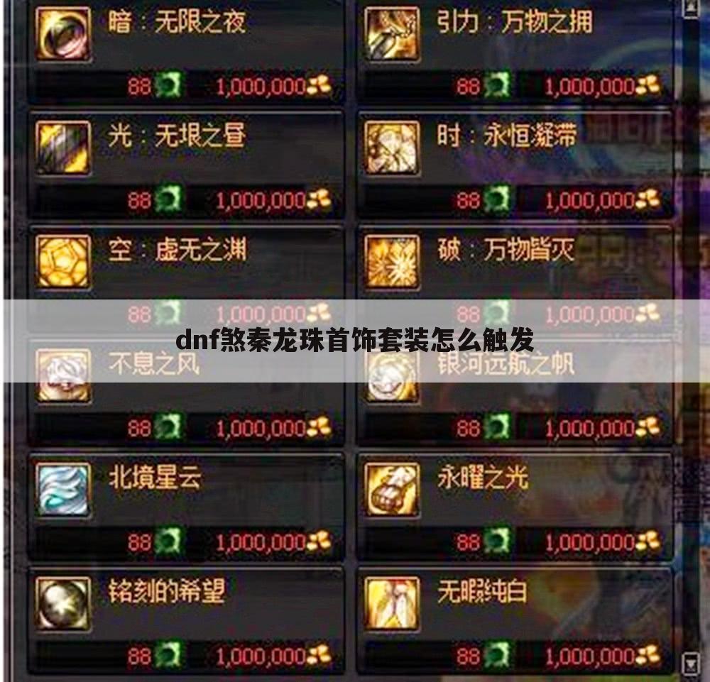 dnf煞秦龙珠首饰套装怎么触发