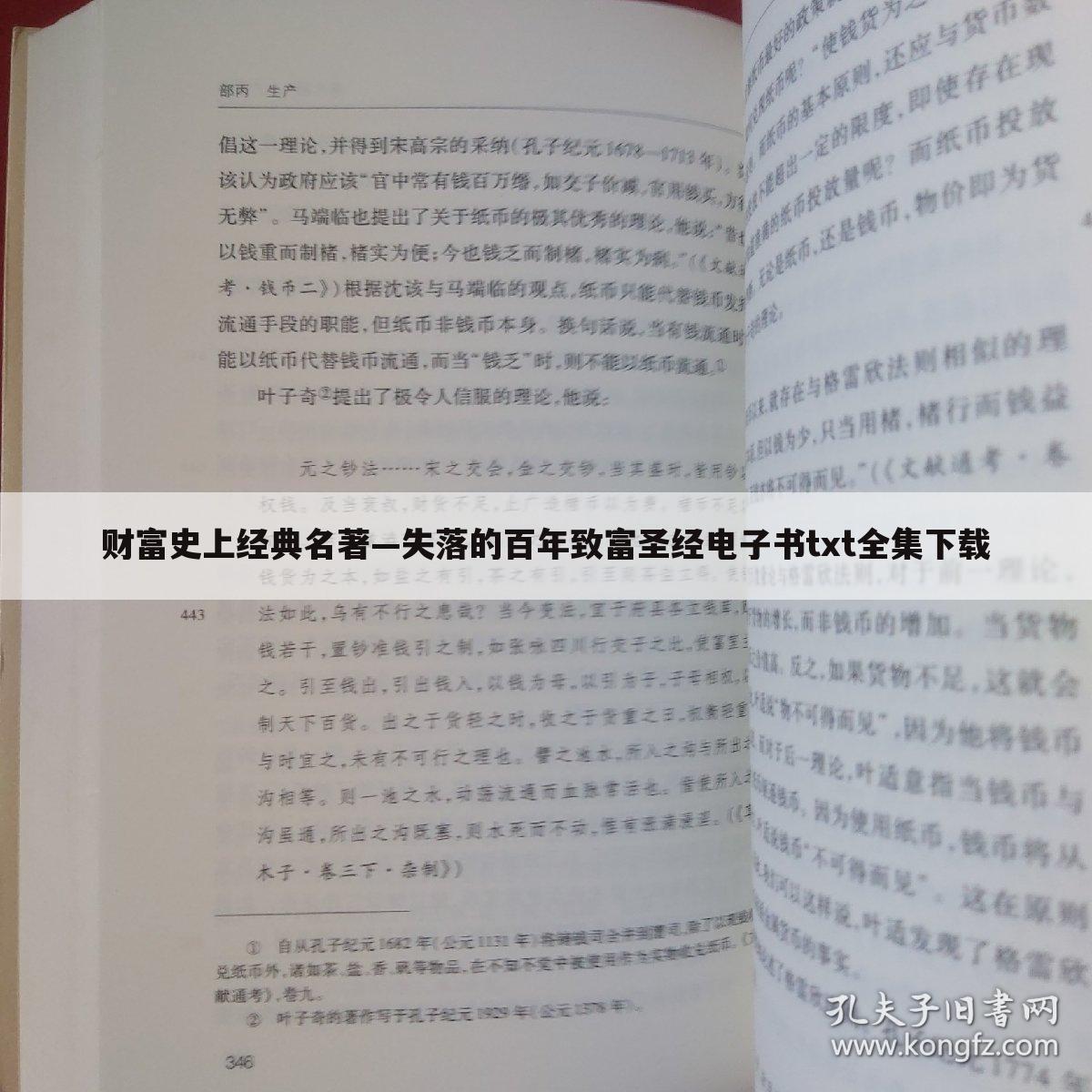 财富史上经典名著—失落的百年致富圣经电子书txt全集下载