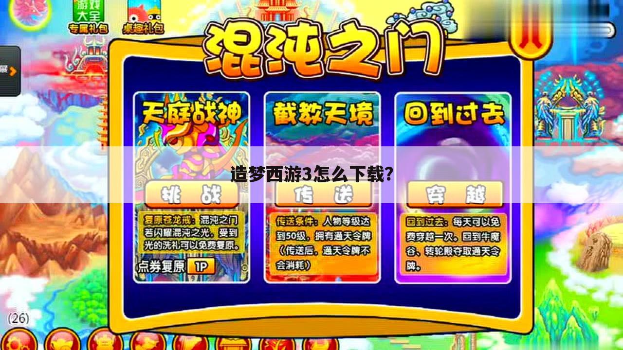 造梦西游3怎么下载?
