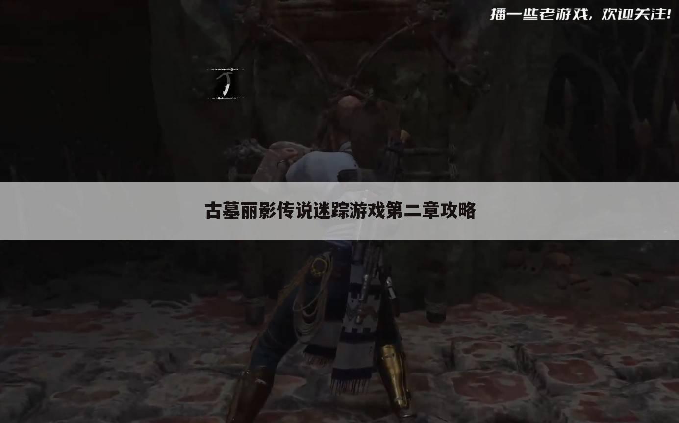 古墓丽影传说迷踪游戏第二章攻略