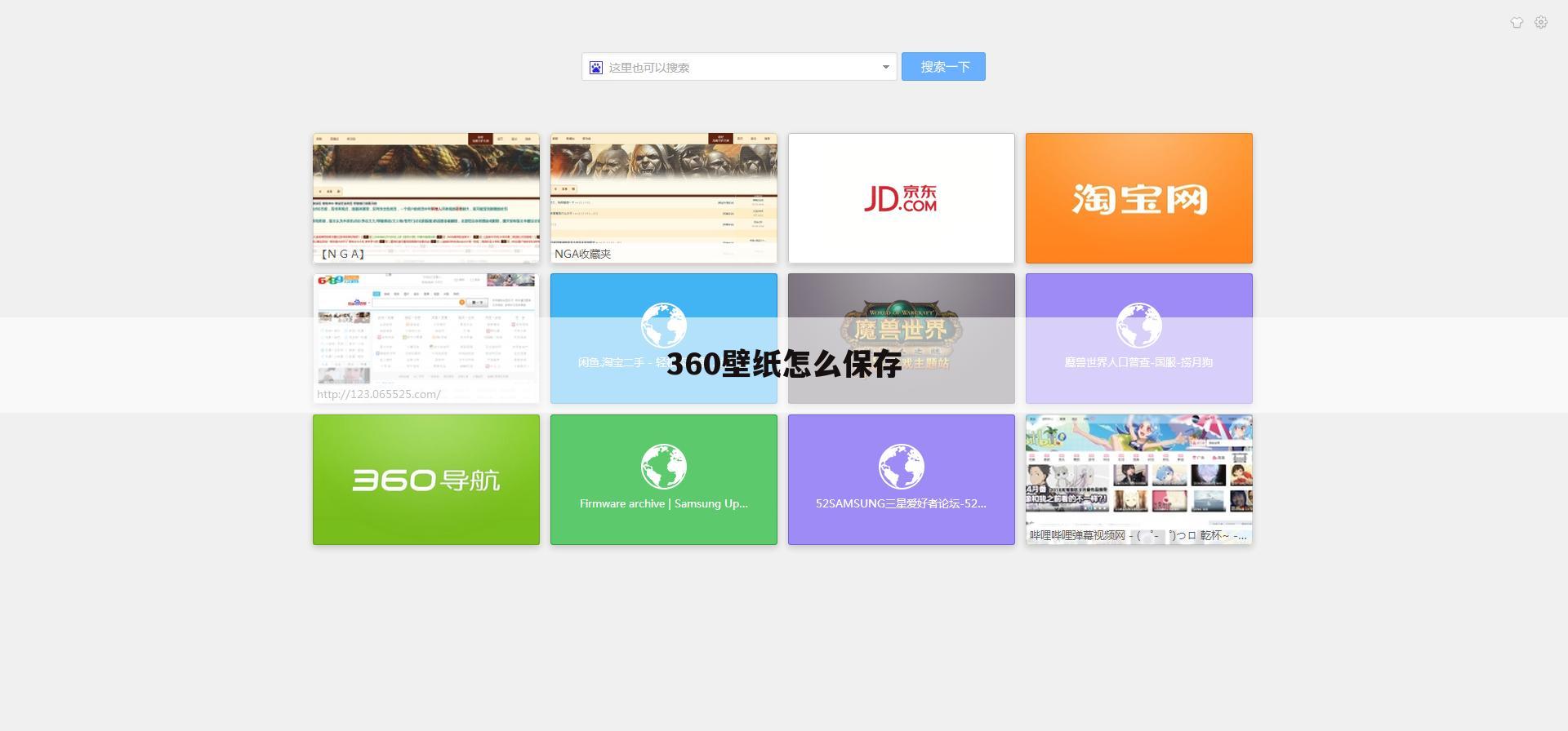 360壁纸怎么保存