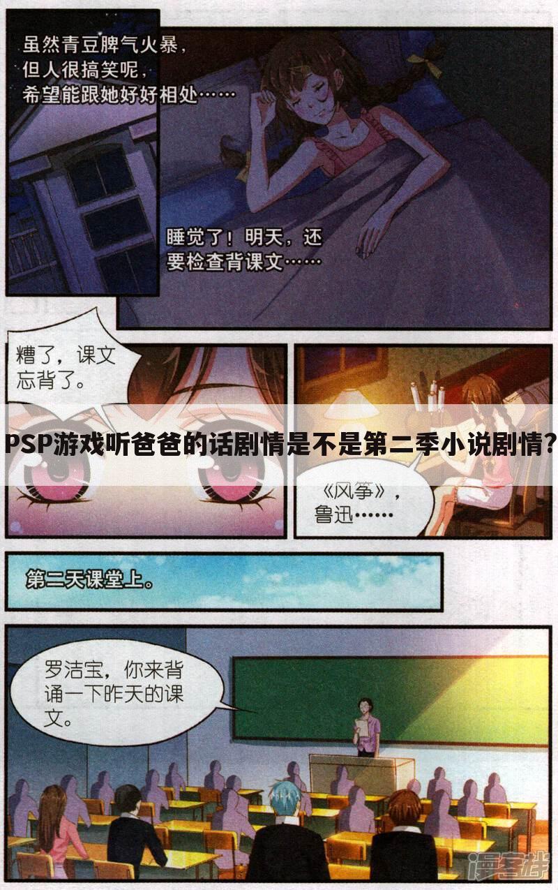 PSP游戏听爸爸的话剧情是不是第二季小说剧情?