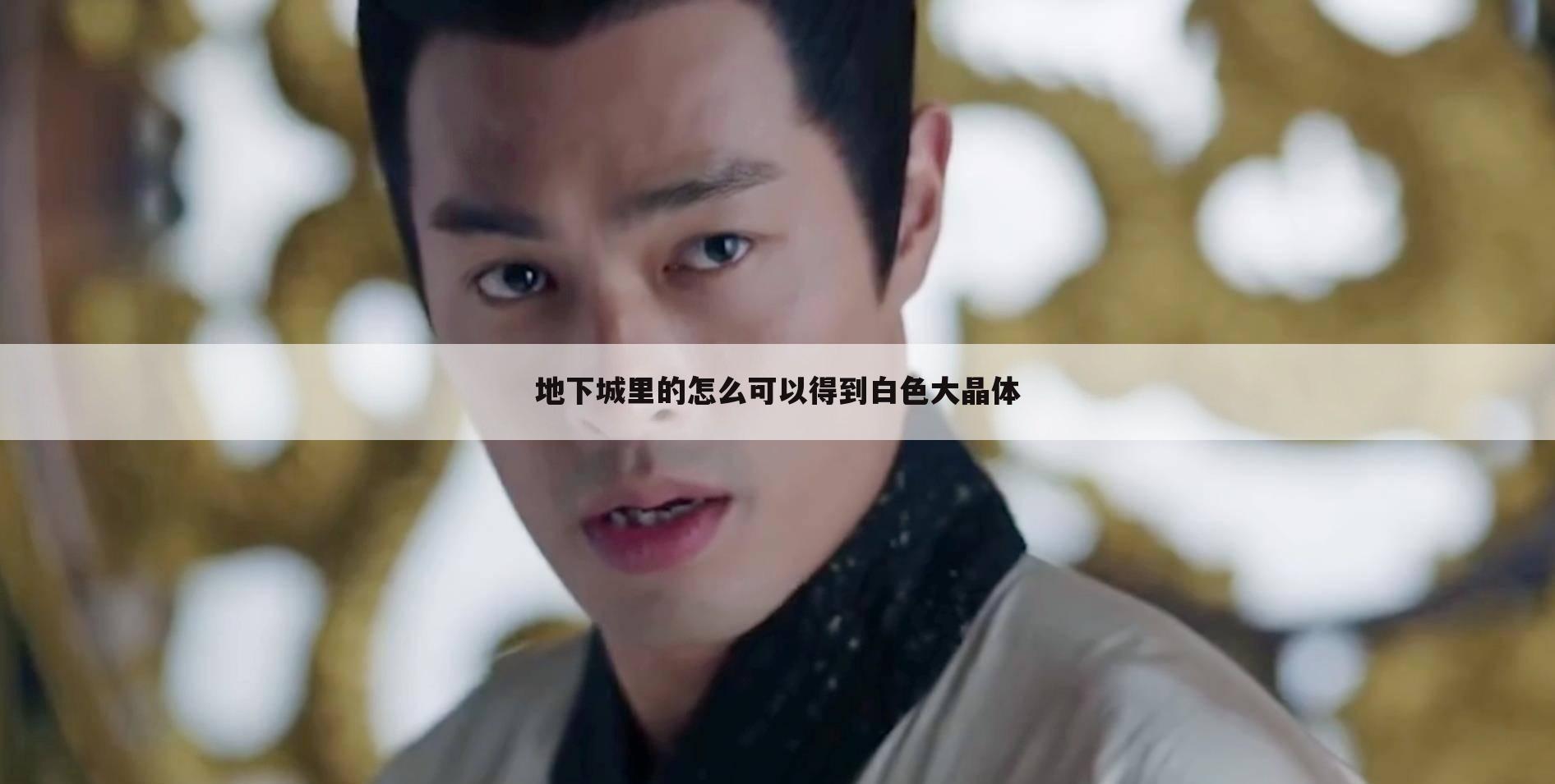地下城里的怎么可以得到白色大晶体