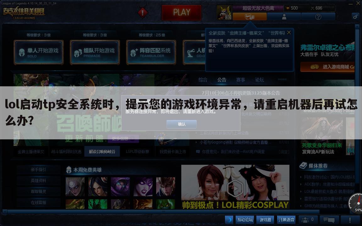 lol启动tp安全系统时,提示您的游戏环境异常,请重启机器后再试怎么办?