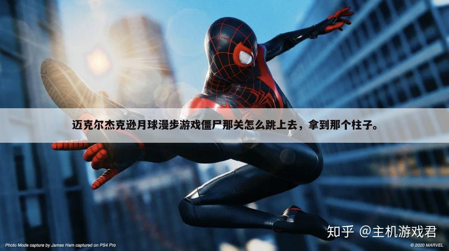 迈克尔杰克逊月球漫步游戏僵尸那关怎么跳上去,拿到那个柱子。
