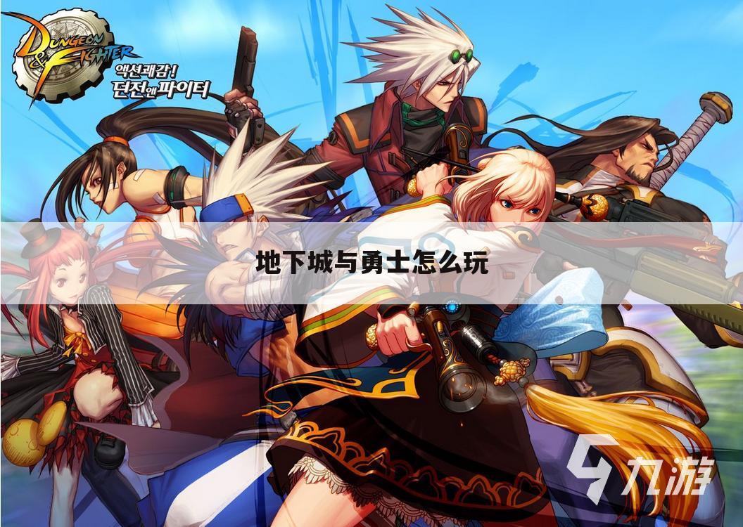 地下城与勇士怎么玩
