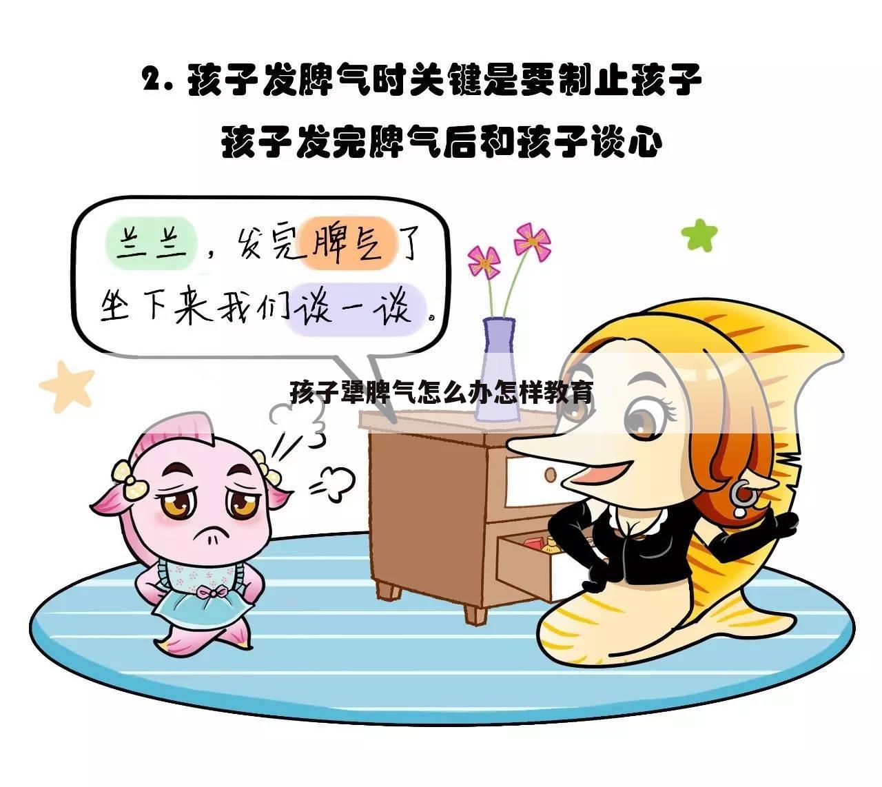 孩子犟脾气怎么办怎样教育