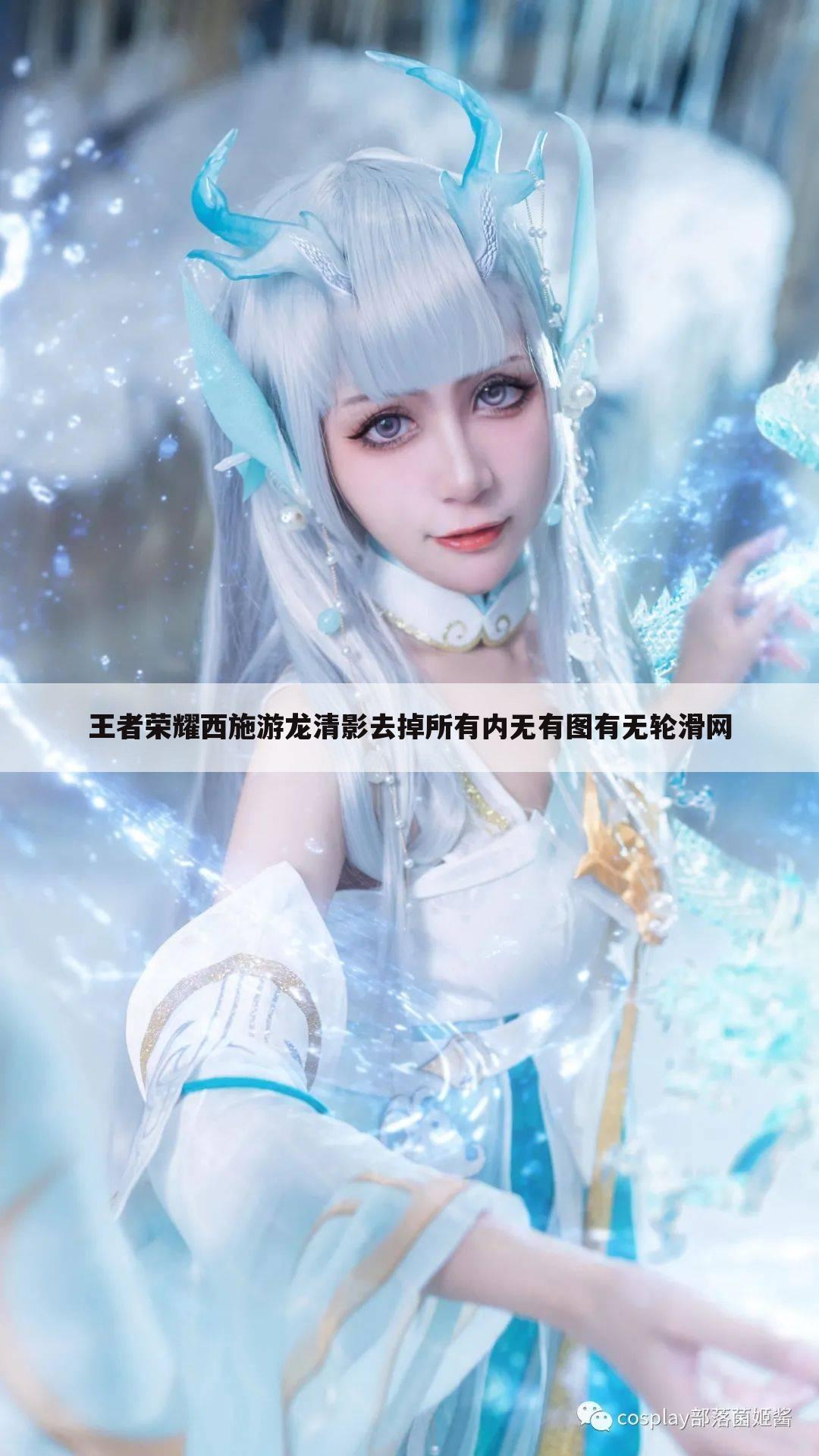 王者荣耀西施游龙清影去掉所有内无有图有无轮滑网