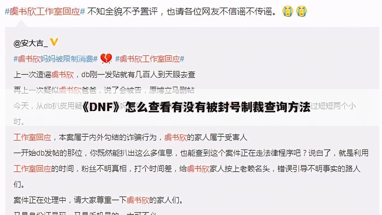 《DNF》怎么查看有没有被封号制裁查询方法