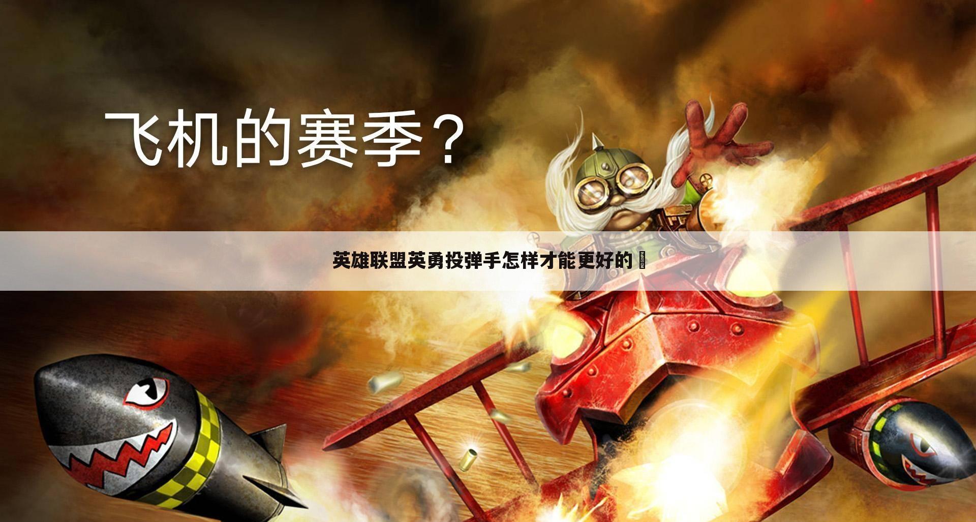 英雄联盟英勇投弹手怎样才能更好的Ľ