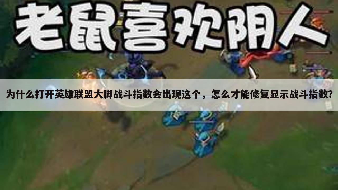 为什么打开英雄联盟大脚战斗指数会出现这个,怎么才能修复显示战斗指数?