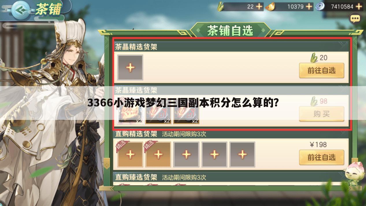 3366小游戏梦幻三国副本积分怎么算的?