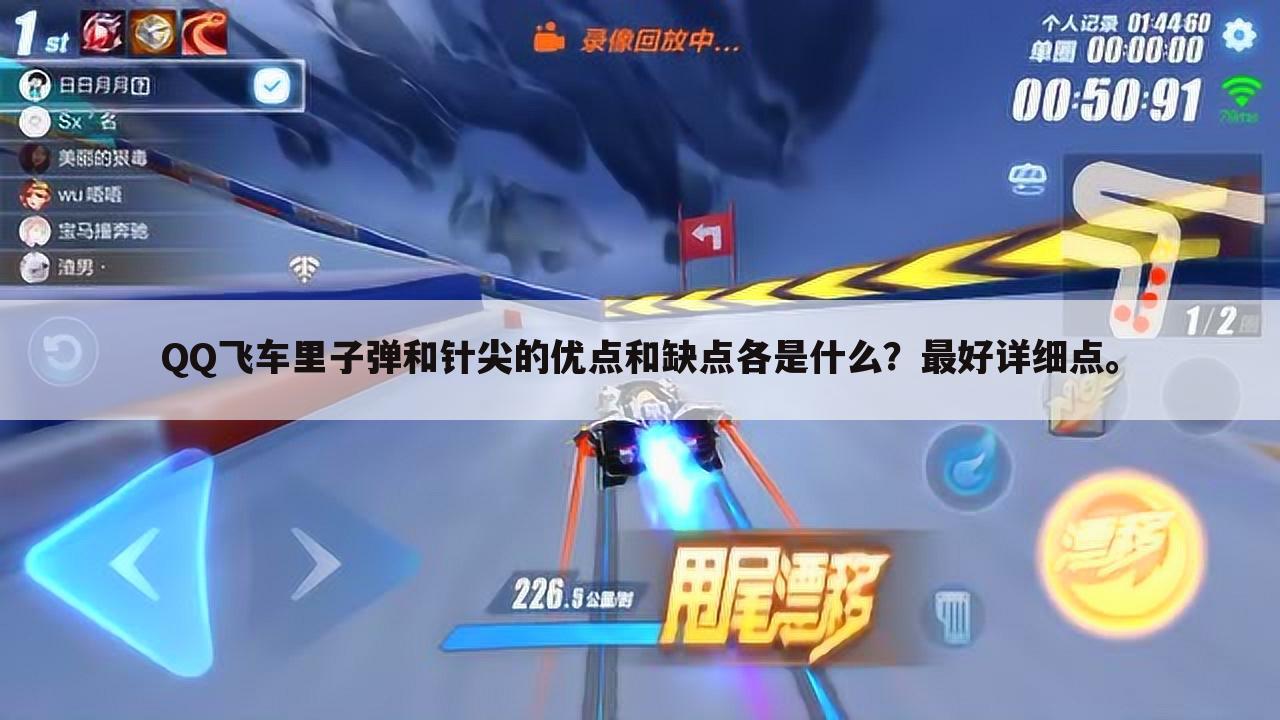 QQ飞车里子弹和针尖的优点和缺点各是什么?最好详细点。